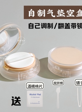 diy气垫盒子空盒自制BB霜CC霜粉底液分装空壳气垫替换盒外出便携