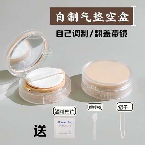 diy气垫盒子空盒自制BB霜CC霜粉底液分装空壳气垫替换盒外出便携