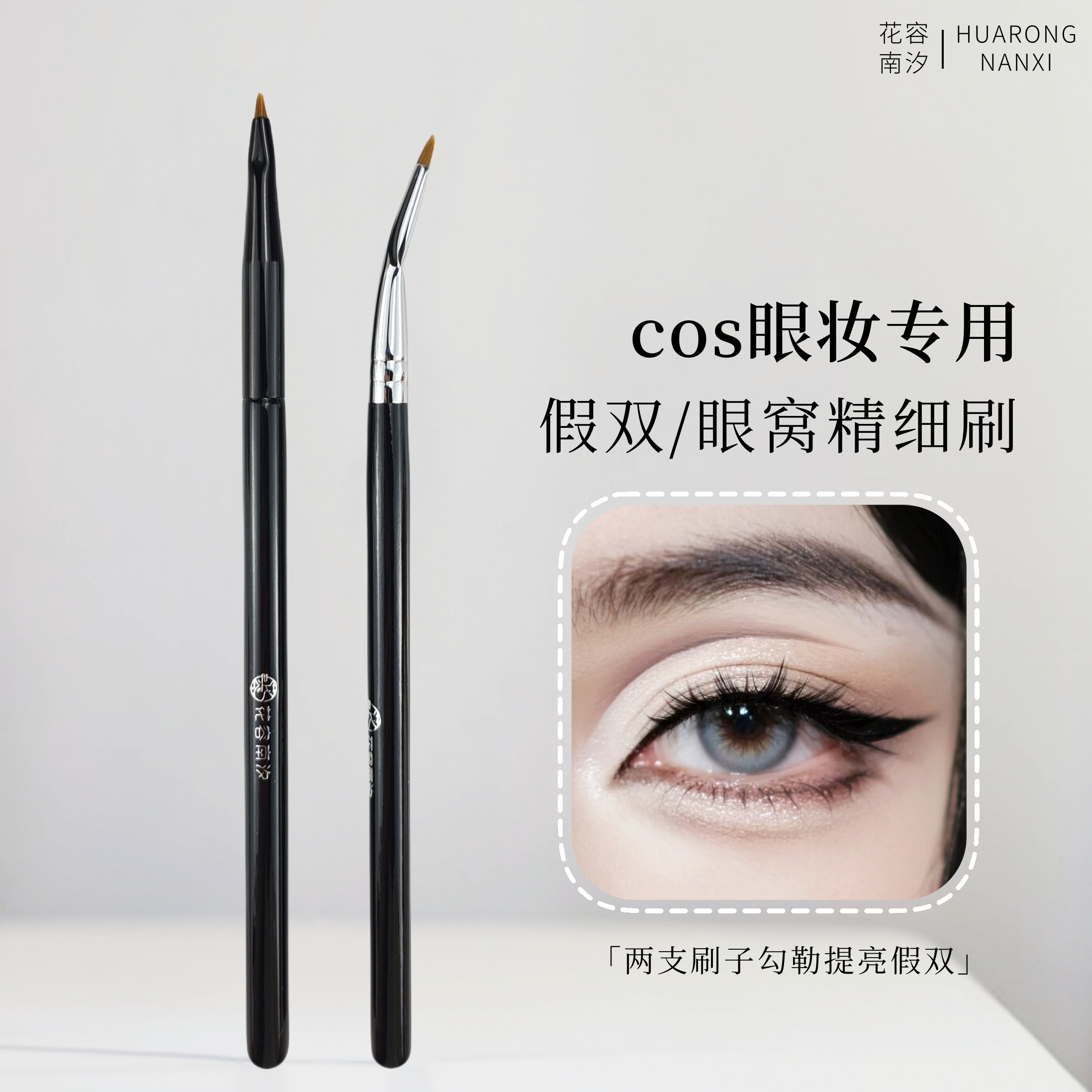 画假双C0S眼妆立体遮瑕刷