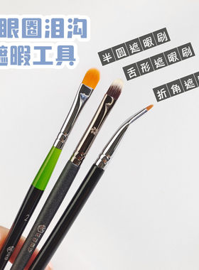 泪沟刷黑眼圈遮瑕刷细节