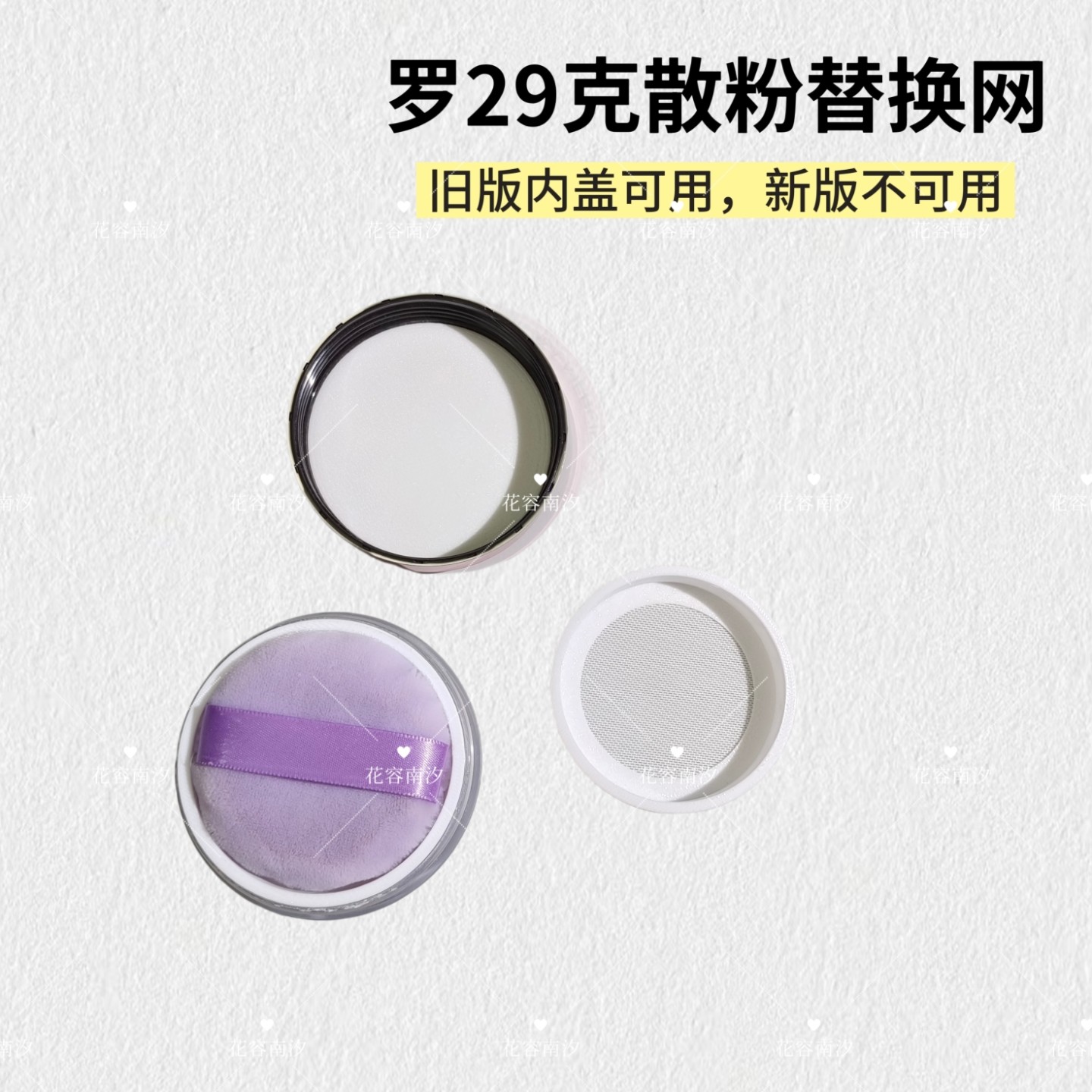 花容南汐旧版可用罗29克散粉替换弹力网滤网好取粉高密替换网筛