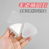 毛老师同款 皮面三角粉扑收纳盒透明防尘小盒子便携扇形海绵分装 盒