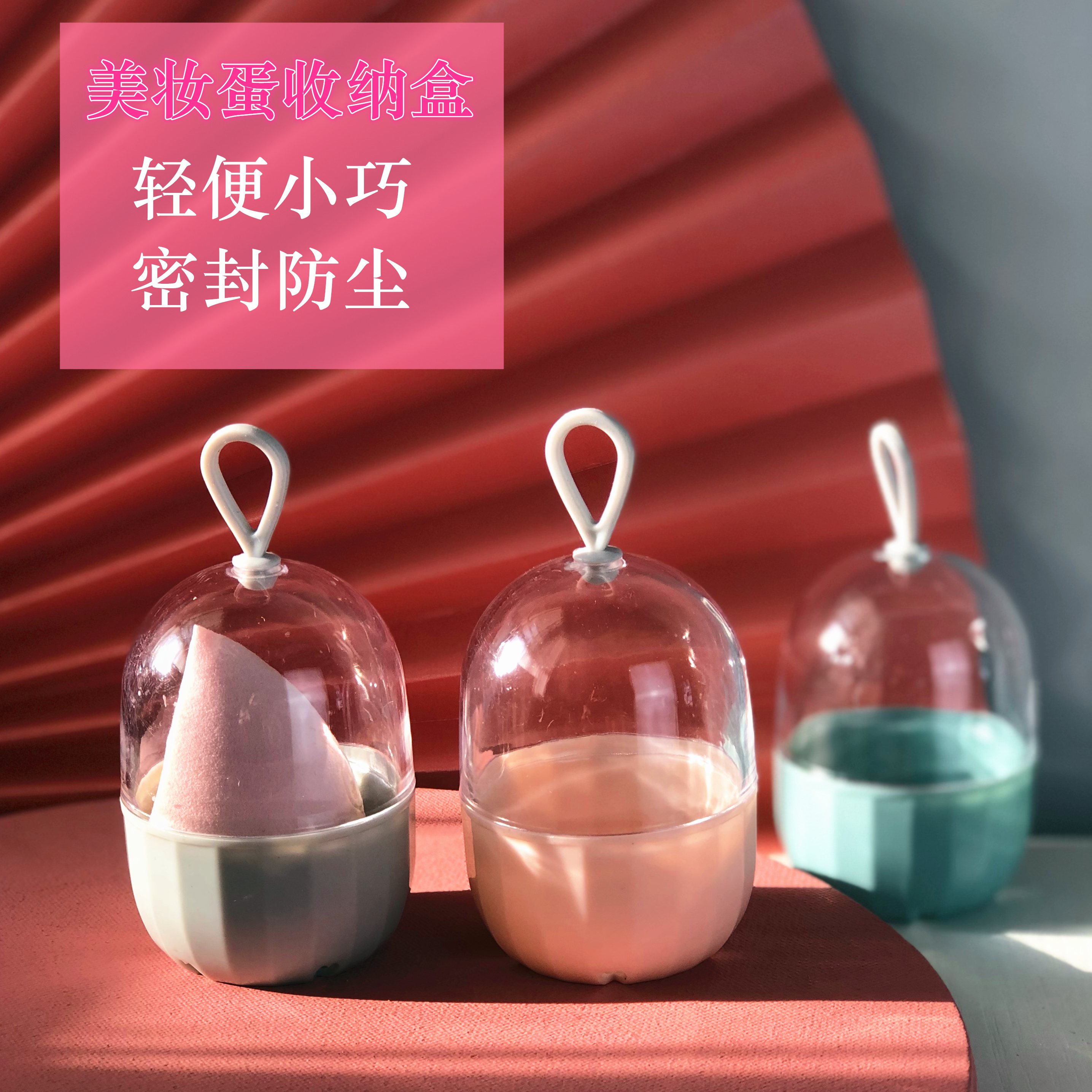 美妆蛋收纳盒胶囊蛋壳透气防尘旅行便携粉扑海绵带盖彩妆蛋架子