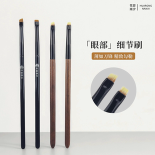 花容南汐L45小号眼线刷超薄斜角刀锋刷新手平头细节开眼角卧蚕刷