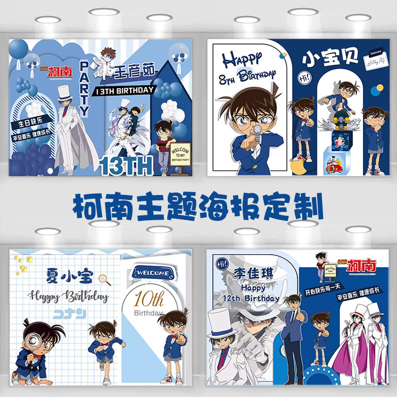 柯南基德灰原哀生日海报福尔摩斯背景布定制男女孩竖条幅投屏装饰,节庆用品/礼品,节日装扮用品,淘宝优惠券,粉丝福利购,淘宝优惠卷