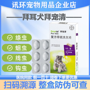 德国拜耳拜宠清狗狗体内驱虫药进口犬用体外打虫药