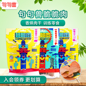 句句兽宠物零食 脆脆肉鸡肉鸭肉金枪鱼 狗狗磨牙补钙训练零食肉干