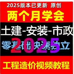 零基础学土建筑安装工程造价预算员广联达识图手算量实例视频教程