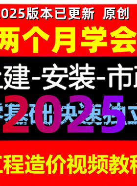 零基础学土建筑安装工程造价预算员识图手算量实例视频教程