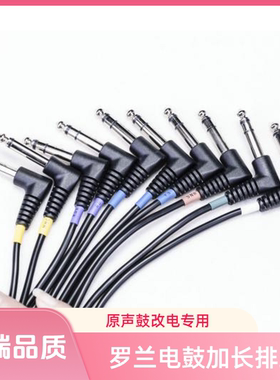 罗兰roland雅马哈电子鼓排线连接线dtx4dtx5td11td17td25atv redc