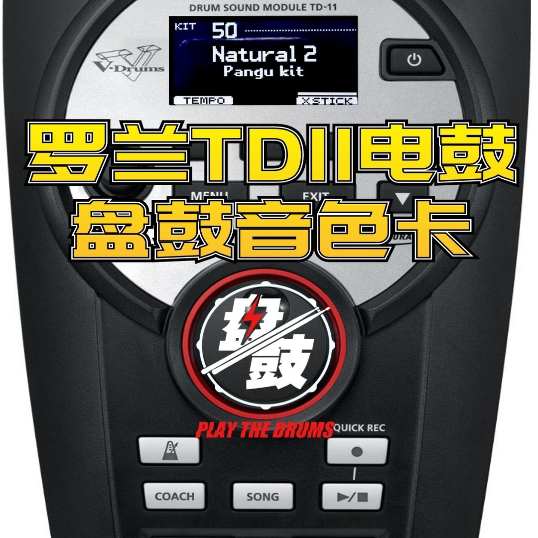 罗兰TD11音色拓展包高端音色升级音源升级操作简单鼓组音色大师