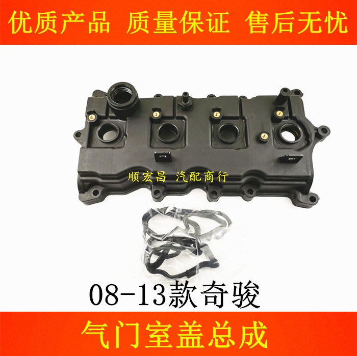 08-13款奇骏发动机气门室盖总成