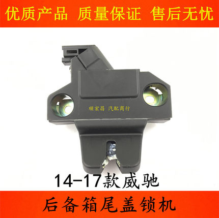 适用14 15 16 17款威驰后备箱锁块尾盖锁机行李箱锁器后盖门锁机