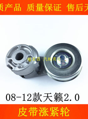 08-12款天籁2.0皮带调整涨紧轮
