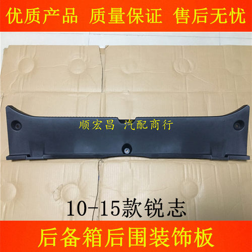 10-15锐志后备箱后围装饰板盖板