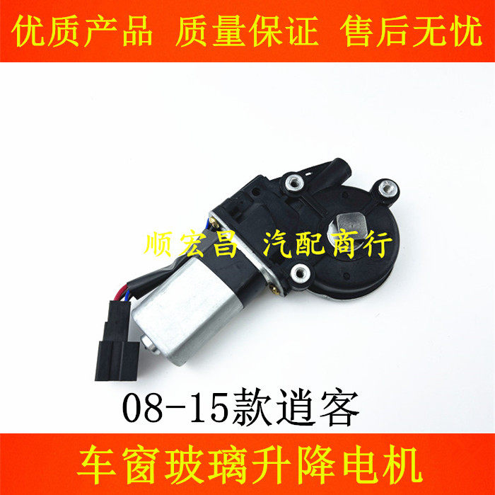 08-15款逍客车窗玻璃升降电机