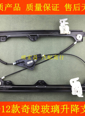 适用08 09 10 11 12款奇骏车窗玻璃升降器支架升降机T31开窗架子