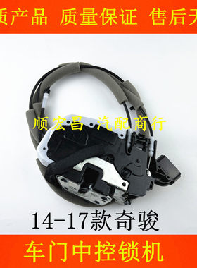14-17款奇骏车门锁机中控马达
