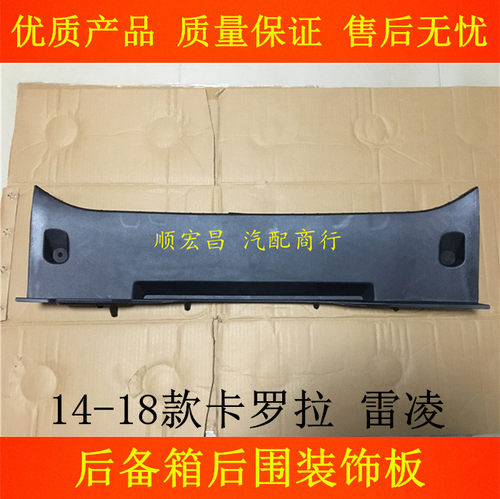 14-18卡罗拉雷凌后备箱后围饰板