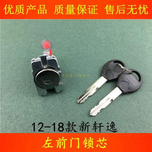 12-18款新轩逸左前门锁芯锁胆