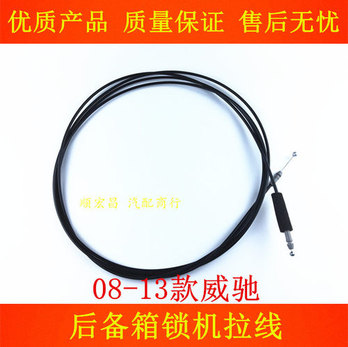 08-13款威驰后备箱拉线尾盖钢丝