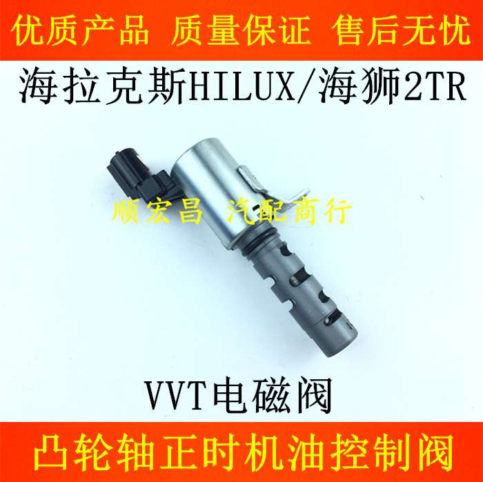 海拉克斯HILUX海狮2TR正时控制阀
