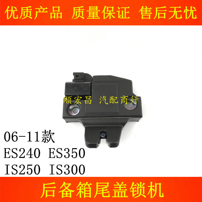 ES240ES350IS250IS300后备箱锁机