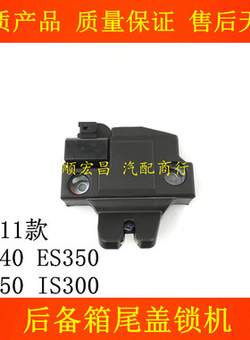 适用06-11款ES240 ES350 IS250 IS300后备箱锁块尾盖锁机行李箱锁