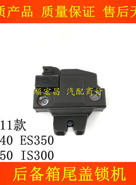 ES240ES350IS250IS300后备箱锁机