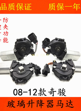 适用08 09 10 11 12款奇骏车窗玻璃升降器电机奇骏T31升降机马达