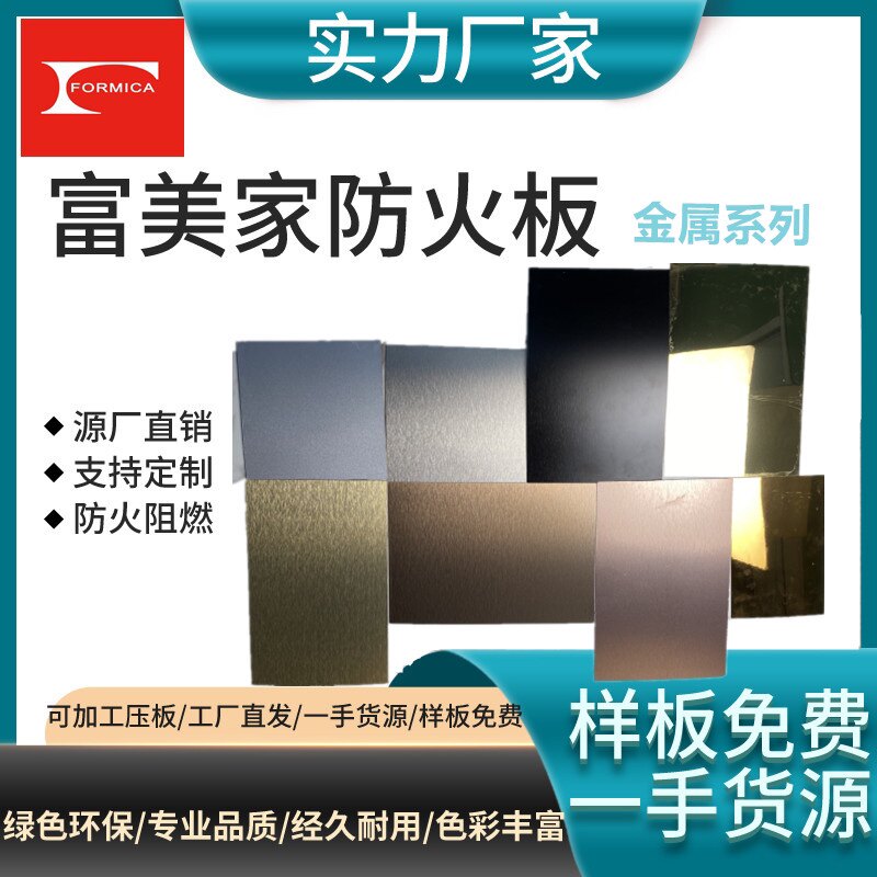 金属防火板富美家防火板饰面板耐火板美耐板阻燃板免漆柜台贴面板