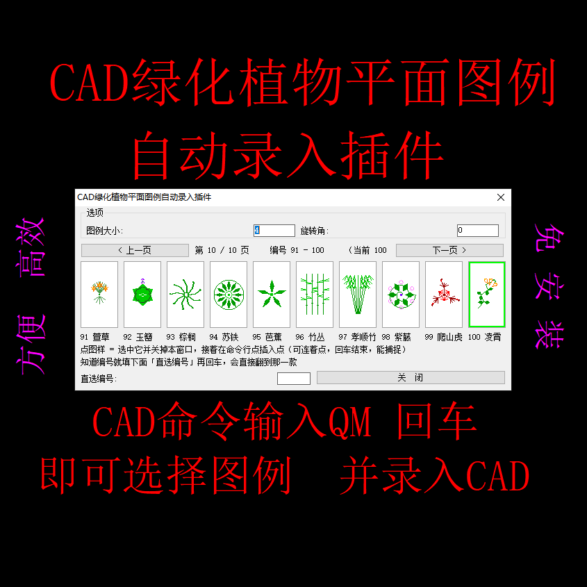 CAD 绿化植物平面图例自动录入插件 乔木灌木图例块自动插入