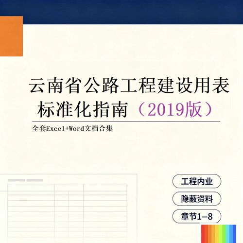 云南省公路工程建设用表标准化指南（2019版） 全套Excel表格