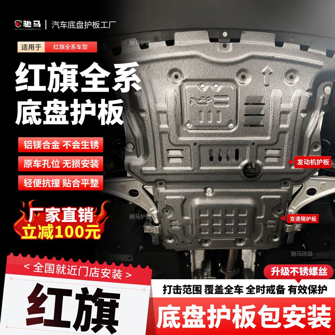 【红旗】h5/HS5/HQ9铝车底防护板/发动机挡