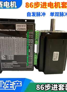 86步进电机套装LS86HB85D14+LS2860S驱动器 自发脉冲IO 单双脉冲