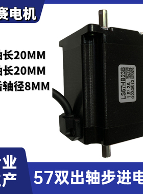 LS57HB23B 57双出轴步进电机 57BYGH276-3004B雕刻机 点胶机马达