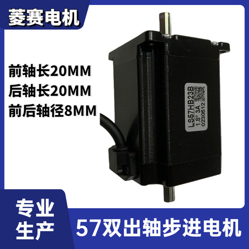LS57HB23B 57双出轴步进电机 57BYGH276-3004B雕刻机 点胶机马达 - 封面