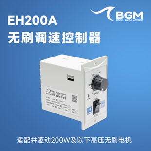 BGM EH200A直流无刷电机驱动器  220V200W内交流马达带霍尔调速器
