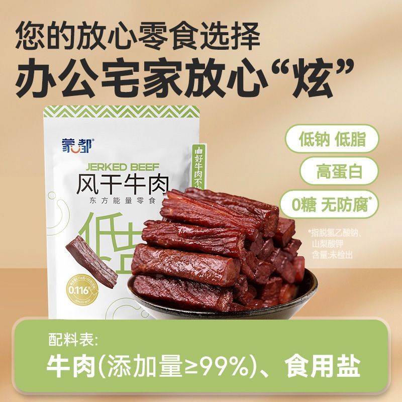 蒙都风干牛肉干低盐无糖内蒙古无添加剂独立包装休闲清真零食150g