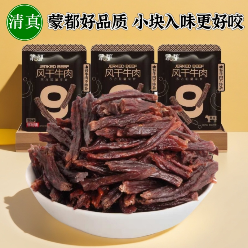 蒙都风干牛肉干清真内蒙古特产草原牛肉超干牛肉零食九成干小袋装