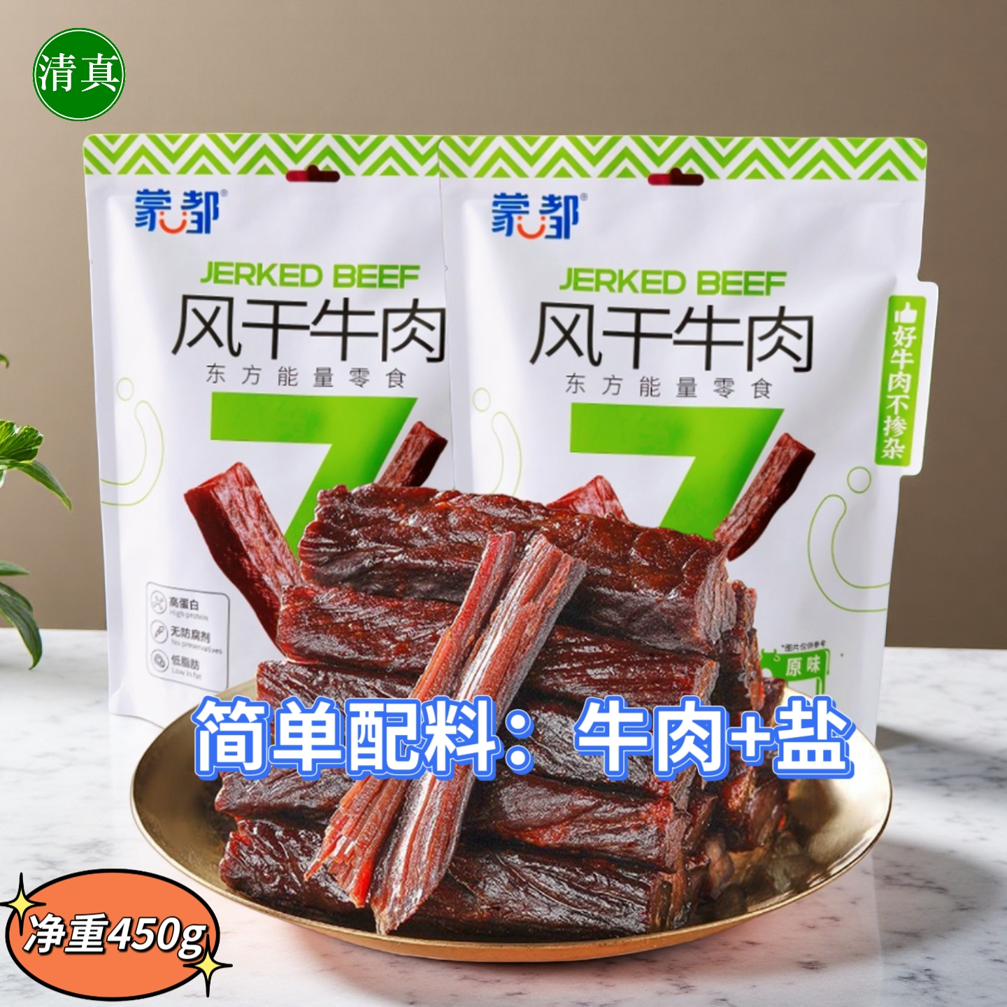 蒙都牛肉干风干儿童孕妇无添加剂无糖低脂清真零食独立小包装450g