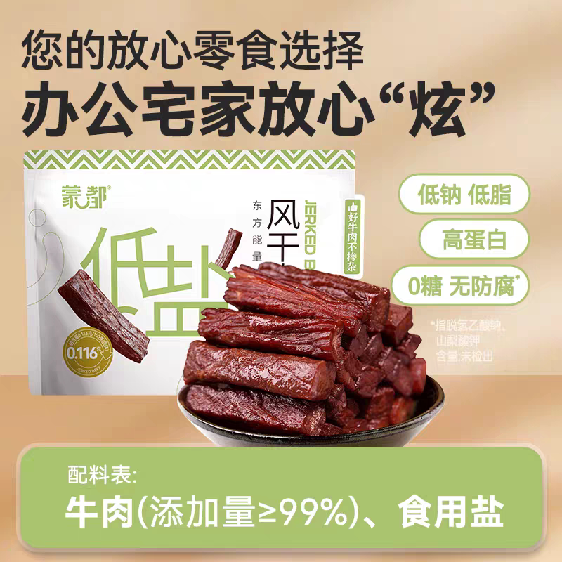 蒙都风干牛肉干低盐无糖内蒙古无添加剂休闲清真零食独立包装250g
