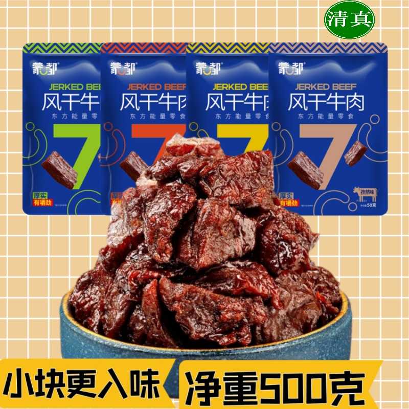 蒙都牛肉干风干牛肉块牛肉粒内蒙古特产清真零食休闲健身能量小吃