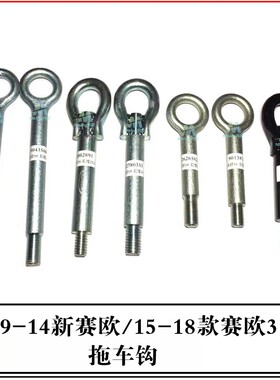雪佛兰新赛欧赛欧3拖车钩牵引钩