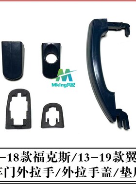 福特福克斯新翼虎车门外拉手堵盖