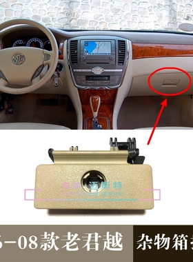 别克06 07 08老君越杂物箱扣手储物箱工具箱锁扣副驾驶手套盒开关