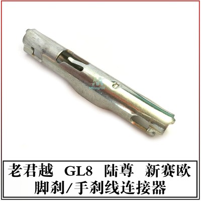 别克君越GL8陆尊赛欧脚刹连接器