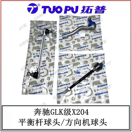 奔驰GLKX204平衡杆球头内外拉杆