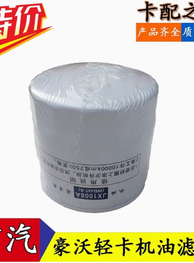 适配中国重汽豪沃轻卡悍将统帅机滤滤芯 朝柴机油滤芯JX1008A