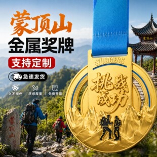 蒙顶山登山徒步奖牌定制定做山野挑战赛户外活动团体出行荣誉奖章